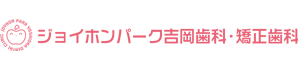 ジョイホンパーク吉岡歯科・矯正歯科